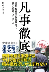 荒井直樹監督指導論の集大成「凡事徹底　前橋育英高校野球部で教え続けていること」が6/21発売！