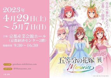 「五等分の花嫁展MEMORIES petit」 京都会場が4月29日(土)よりスタート！