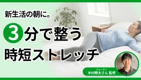 朝の簡単ストレッチ3選｜忙しい新生活でも3分でできる時短習慣