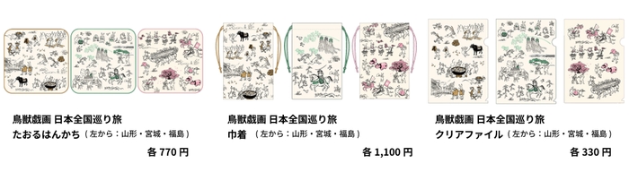 「鳥獣戯画日本全国巡り旅」 山形・宮城・福島デザイン