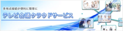 多地点接続テレビ会議が簡単・手軽に実施できます！ 東和エンジニアリングの「テレビ会議クラウドサービス」