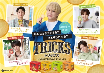 ノンフライポテトチップス「TRICKS(トリックス)」 大阪・心斎橋でKEY TO LITを起用したプロモーションを実施 3月17日からフラッグ掲示や限定セット販売など