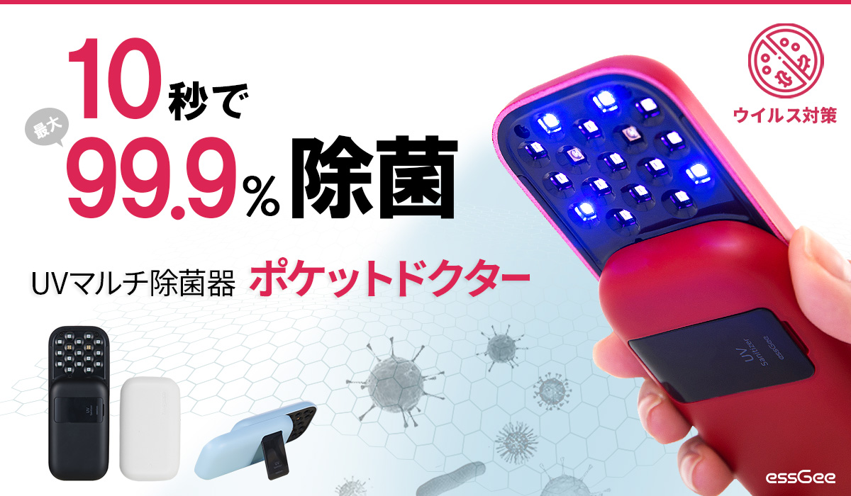 たった10秒で最大99.9%除菌 「UVマルチ除菌器 ポケットドクター」発売