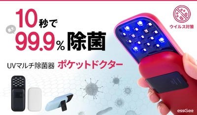 たった10秒で最大99.9%除菌 「UVマルチ除菌器 ポケットドクター」発売