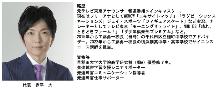 代表 赤平の略歴