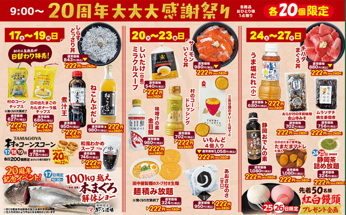 20周年 大大大感謝祭り
