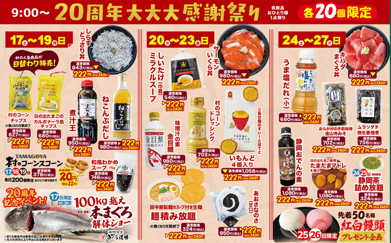 20周年 大大大感謝祭り