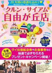 「クルン・サイアム」「タイ料理研究所」等を運営する SUU・SUU・CHAIYOO、 創業20周年キャンペーンを11/19より実施