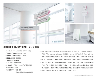 東京工芸大学　ゑ藤隆弘 准教授が 「日本サインデザイン賞」で金賞を受賞　 ―「SHISEIDO BEAUTY SITE サイン計画」―