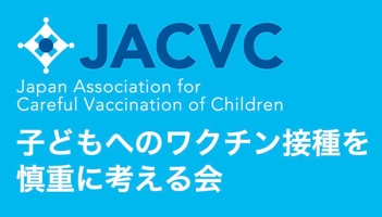 子どもへのワクチン接種を慎重に考える会(JACVC)