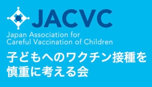 子どもへのワクチン接種を慎重に考える会(JACVC)