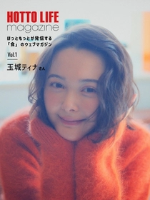 【ほっともっと】が発信する"食のウェブマガジン"
『HOTTO LIFE magazine』玉城ティナさん
9.1(火)より公開