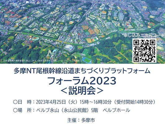 4/25(火)15:00～ 『多摩NT尾根幹線沿道まちづくりプラットフォーム　 フォーラム2023』開催します