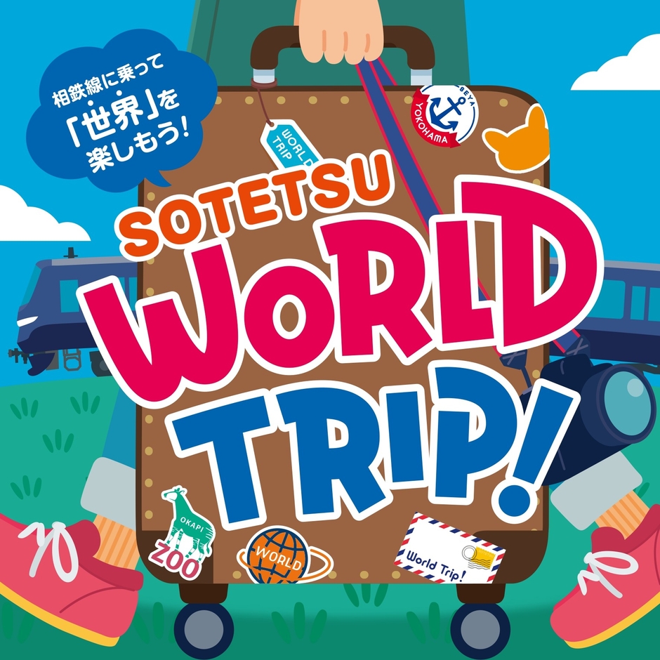 「SOTETSU WORLD TRIP!」キービジュアル