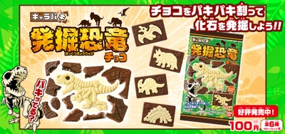 パキパキ割って化石発掘“型抜き板チョコ”累計250万個突破！ ティラノサウルスなど全6種『キャラパキ 発掘恐竜』