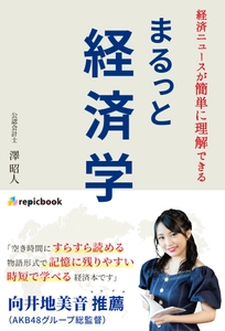 ロックバンドと世界の経済が融合した新しいカタチの経済入門書 『経済ニュースが簡単に理解できる まるっと経済学』が 11月8日より全国の書店で販売開始！