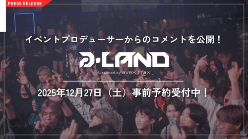 会場を熱狂させるイベントプロデューサーのコメントを大公開！ 年末を締めくくる「大忘年祭」 a-LAND〈エーランド〉 supported by avex trax in Zepp Shinjuku 