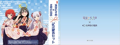 「北神急行電鉄×温泉むすめ」 コラボ硬券セットの発売および “プチコラボカフェ”を開催いたします。