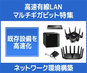 パソコン工房WEBサイトにて、高速有線LAN規格「マルチギガビット」対応機器を特集中！