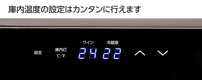 庫内温度の設定はカンタンに行えます