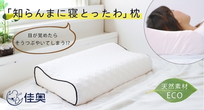 「知らんまに寝とったわ」枕