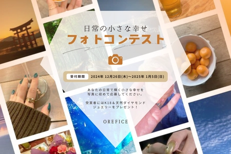 オレフィーチェが「日常の小さな幸せ」がテーマの フォトコンテストを開催！2025年1月5日(日)まで募集　 ～入賞者には1月発売予定の新作K18ジュエリーを贈呈～