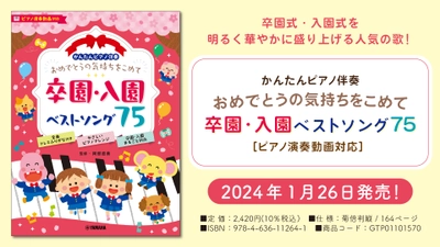 「かんたんピアノ伴奏 おめでとうの気持ちをこめて 卒園・入園ベストソング75 [ピアノ演奏動画対応]」  1月26日発売！