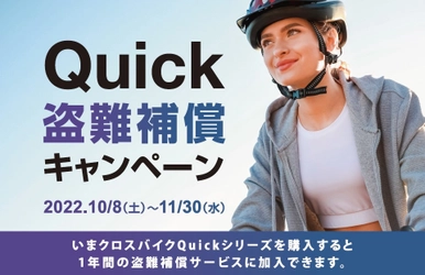 キャノンデール クロスバイクQuick盗難補償キャンペーンが 10月8日から開始！～安心の1年間盗難補償サービス～