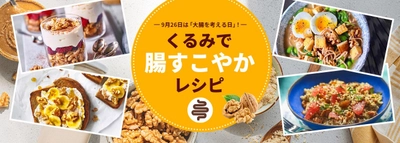 9月26日は「大腸を考える日」。 “くるみ”で腸内環境を整え、からだの中から元気になろう！ ～くるみで腸すこやかレシピをウェブ上で公開～