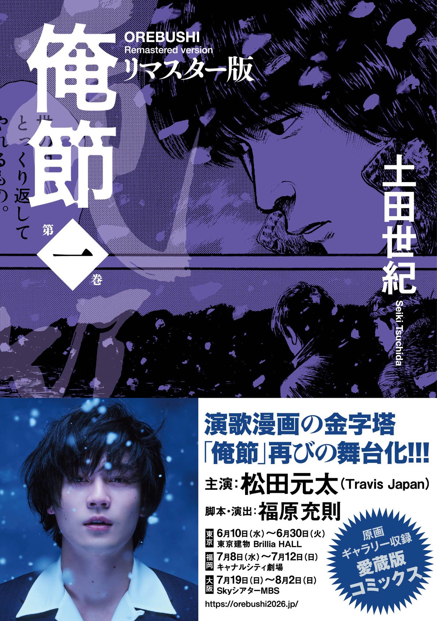 『Travis Japan』松田元太主演の再舞台化で話題！　令和にこそ読みたい！　心が熱くなる演歌漫画の傑作、土田世紀『俺節』が当時の原画も多数掲載のリマスター版となって登場！