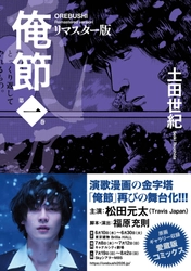 『Travis Japan』松田元太主演の再舞台化で話題！　令和にこそ読みたい！　心が熱くなる演歌漫画の傑作、土田世紀『俺節』が当時の原画も多数掲載のリマスター版となって登場！
