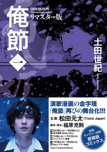 『Travis Japan』松田元太主演の再舞台化で話題！　令和にこそ読みたい！　心が熱くなる演歌漫画の傑作、土田世紀『俺節』が当時の原画も多数掲載のリマスター版となって登場！