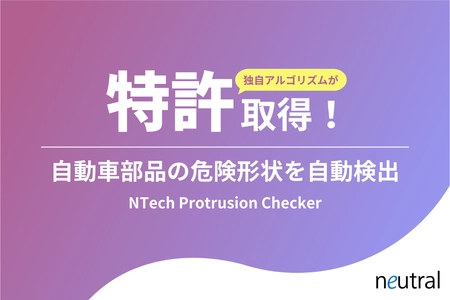 ニュートラル株式会社が自動車部品の突起検出ツール 「NTech Protrusion Checker」の独自技術について特許権取得 ～12時間の検査をわずか5分に！～