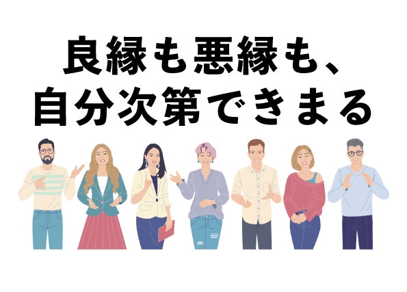 人との出会いは、コスパ重視で本当にいいのか？ 良い縁と悪い縁は、築く過程と結果で決まる。