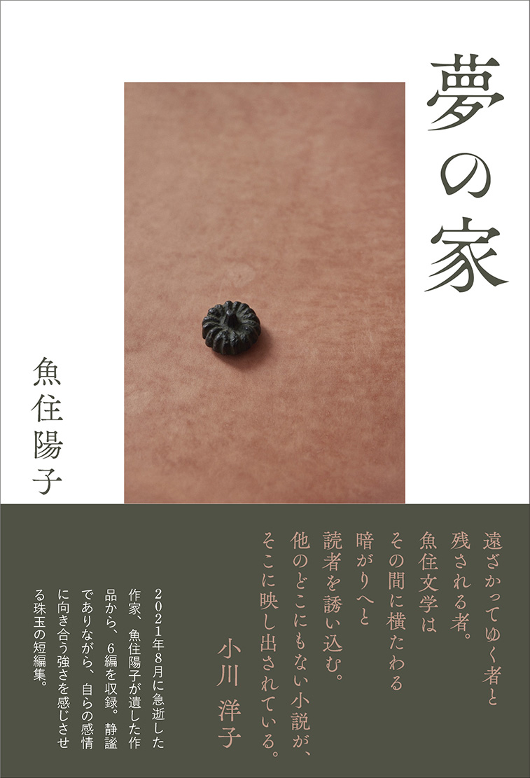 新刊】魚住陽子が遺した6つの物語『夢の家』（魚住陽子 著 駒草出版）｜駒草出版（株式会社ダンク 出版事業部）のプレスリリース