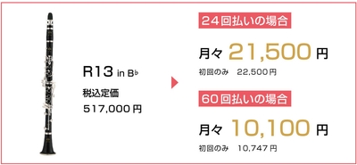 クラリネット“R13”お支払い例