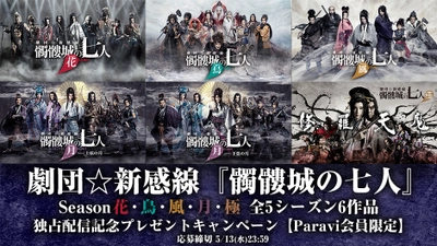 劇団☆新感線『髑髏城の七人』Season花・鳥・風・月・極 全5シーズン6作品 独占配信記念プレゼントキャンペーン！！【Paravi会員限定】