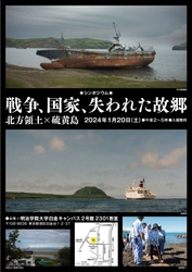 明治学院大学国際平和研究所が1/20(土)にシンポジウム 「戦争、国家、失われた故郷―北方領土×硫黄島」を開催