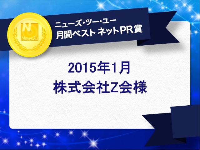 2015年1月の「月間ベスト ネットPR賞」はＺ会様