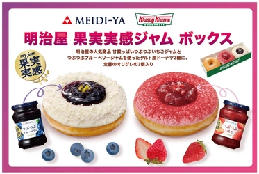 発売20周年を迎える「果実実感ジャム」と クリスピー・クリーム・ドーナツが特別コラボ！ つぶつぶ果実感を味わう2種の “タルト風ドーナツ”入り限定ボックス発売