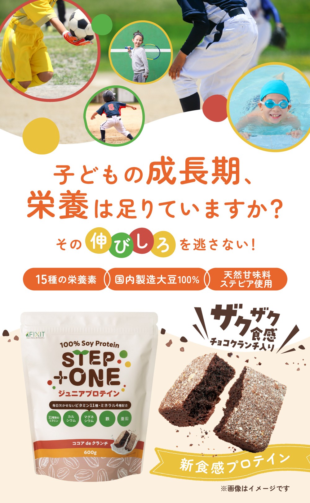成長期のお子様をサポート！ザクザク食感 FIXIT「STEP+ONE ジュニアプロテイン」50%OFF予約販売開始