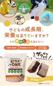 成長期のお子様をサポート！ザクザク食感 FIXIT「STEP+ONE ジュニアプロテイン」50%OFF予約販売開始