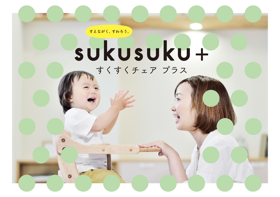 すくすくチェア プラス