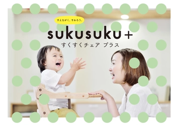 ママの声を詰め込み進化し続けるベビーチェアの最新型 「すくすくチェア プラス」が10月17日(火)発売