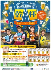 阪神甲子園球場「呑んで！もらおう！ 乾杯キャンペーン2025」開催 ～9月5日（金）から、 阪神タイガースの勝利を願って、みんなで乾杯！～