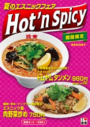 2023年珍來夏のエスニックフェア『Hot'n Spicy』　 夏にピッタリな辛みと酸味の「トムヤムタンメン」 「エスニック風 肉野菜炒め」の2品を期間限定で販売！