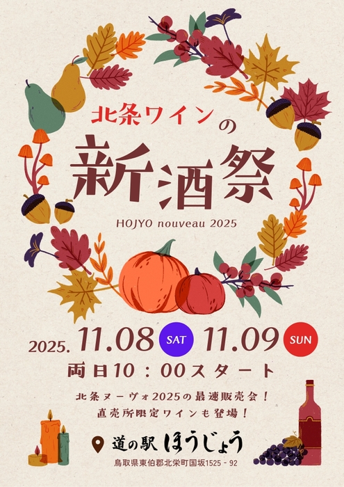 北条ワインの新酒祭!