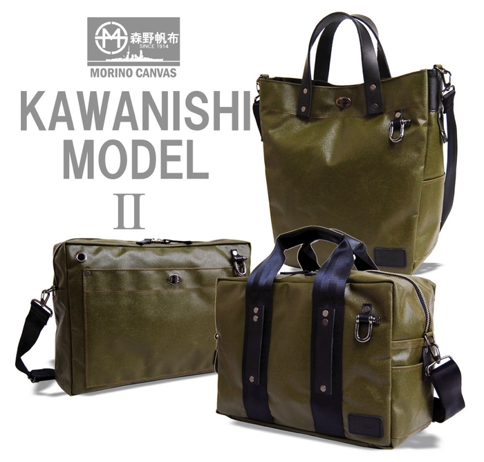 森野帆布 KAWANISHI MODEL II 3アイテム