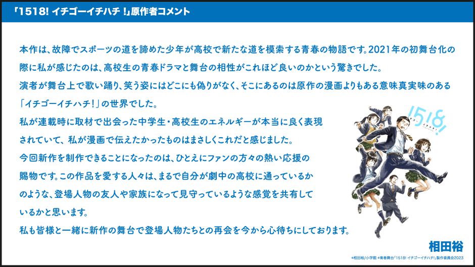 青春舞台「1518! イチゴーイチハチ!」2023　原作者コメント