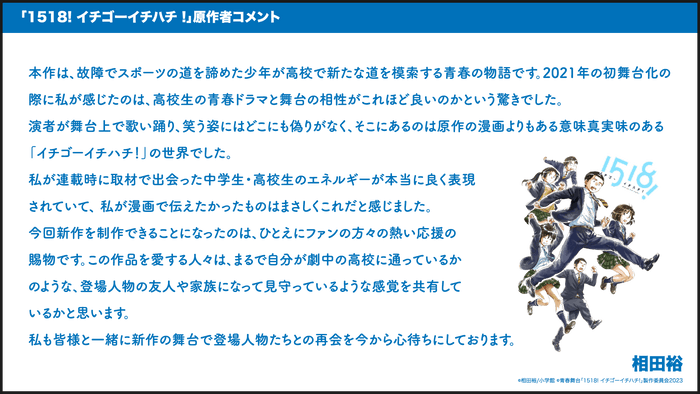 青春舞台「1518! イチゴーイチハチ!」2023　原作者コメント